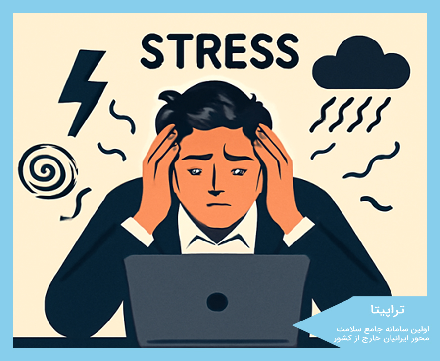 مشاوره آنلاین مدیریت استرس برای مهاجران ایرانی